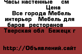 Часы настенные 42 см “Philippo Vincitore“ › Цена ­ 4 500 - Все города Мебель, интерьер » Мебель для баров, ресторанов   . Тверская обл.,Бежецк г.